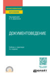 Документоведение 4-е изд., пер. и доп. Учебник и практикум для СПО