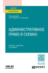 Административное право в схемах 4-е изд., пер. и доп. Учебник и практикум для вузов