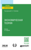 Экономическая теория 4-е изд., пер. и доп. Учебник для вузов