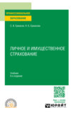 Личное и имущественное страхование 8-е изд., пер. и доп. Учебник для СПО