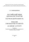 Английский язык для магистрантов: научная деятельность / English for master students: academic activity