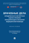 Врачебные дела: юридическая и экспертная оценка проблем ненадлежащего оказания медицинской помощи