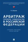 Арбитраж (третейское разбирательство) в Российской Федерации