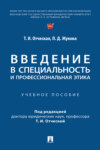 Введение в специальность и профессиональная этика