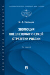 Эволюция внешнеполитической стратегии России