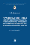 Правовые основы исполнения наказаний, иных уголовно-правовых и уголовно-процессуальных мер, не связанных с изоляцией от общества