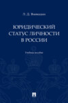 Юридический статус личности в России