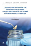 Судебно-энтомологические критерии определения продолжительности и условий постмортального периода