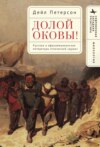 Долой оковы! Русская и афроамериканская литература этнической «души»