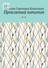 Проклятый капитан. Рассказ