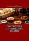 Сокровища грузинской кухни