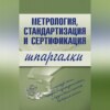 Метрология, стандартизация и сертификация