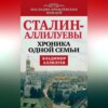 Сталин – Аллилуевы. Хроника одной семьи