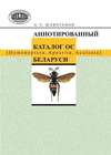 Аннотированный каталог ос (Hymenoptera, Apocrita, Aculeata) Беларуси