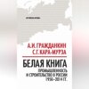Белая книга. Промышленность и строительство в России 1950–2014 гг.
