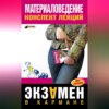 Материаловедение: конспект лекций