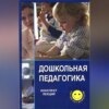 Дошкольная педагогика