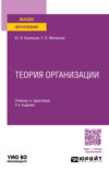 Теория организации 4-е изд., пер. и доп. Учебник и практикум для вузов