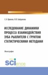 Исследование динамики процесса взаимодействия зуба рыхлителя с грунтом статистическими методами. (Аспирантура, Бакалавриат, Магистратура). Монография.