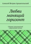 Любви манящий горизонт. Сборник произведений современной поэзии