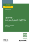 Теория социальной работы 3-е изд., пер. и доп. Учебник и практикум для вузов