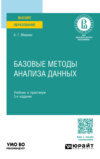 Базовые методы анализа данных 3-е изд., пер. и доп. Учебник и практикум для вузов