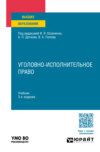 Уголовно-исполнительное право 3-е изд., пер. и доп. Учебник для вузов