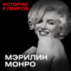 МЭРИЛИН МОНРО: Как Джон Кеннеди связан с убийством актрисы? / ИСТОРИИ КУМИРОВ / МИНАЕВ