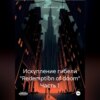 Искупление гибели «Redemption of doom»