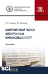 Современный рынок электронных финансовых услуг. (Аспирантура, Бакалавриат, Магистратура). Монография.