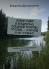 Ловим рыбу в водоемах средней полосы России – карася и не только. Пособие от начинающего рыболова