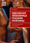 Идеальная любовница глазами мужчины. Как стать идеальной любовницей