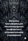 Вопросы трансформации пенитенциарных конфликтов в исправительном учреждении