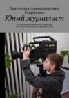 Юный журналист. Методическое пособие для педагогов по детской и юношеской журналистике