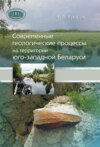 Современные геологические процессы на территории юго-западной Беларуси
