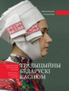 Традыцыйны беларускі касцюм. Традиционный белорусский костюм. Traditional belarussian costume