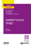 Коммерческое право 4-е изд., пер. и доп. Учебник для вузов