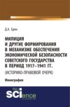 Милиция и другие формирования в механизме обеспечения экономической безопасности Советского государства в период 1917-1941 гг. (историко-правовой очер. (Бакалавриат). (Специалитет). Монография