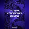 Истории отрочества и юности