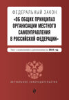 Федеральный закон «Об общих принципах организации местного самоуправления в Российской Федерации». Текст с изменениями и дополнениями на 2024 год