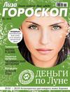 Журнал «Лиза. Гороскоп» №03/2014