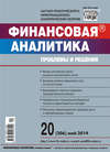 Финансовая аналитика: проблемы и решения № 20 (206) 2014