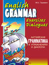 Английская грамматика в упражнениях и диалогах. Книга I (+MP3)