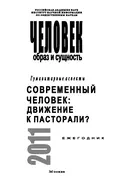 Человек. Образ и сущность. Гуманитарные аспекты. Современный человек. Движение к пасторали? - Н. Т. Пахсарьян