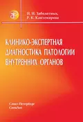 Клинико-экспертная диагностика патологии внутренних органов - Инга Заболотных