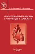 Медико-социальная экспертиза и реабилитация в кардиологии - Инга Заболотных