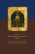 Икона Пострижение в великую схиму. Уникальный памятник русской иконописи XVI века - О. С. Никольская