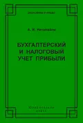 Бухгалтерский и налоговый учет прибыли - А. И. Нечитайло