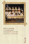 Брак и свадьба в славянской народной культуре: Семантика и символика - Александр Гура