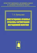 Конституционно-правовые проблемы формирования миграционной политики - Т. Н. Балашова